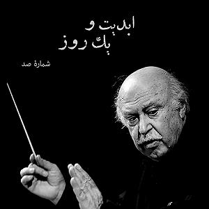 محمد علیزاده - حس آرامش ابدیت و یک روز، شماره ۱۰۰: «فرهاد فخرالدینی» به روایت «محمد‌علی نجفی»‏