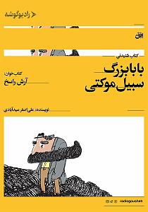 بابابزرگ بی حوصله و نوه ی شیطون بابابزرگ سبیل موکتی سمپل