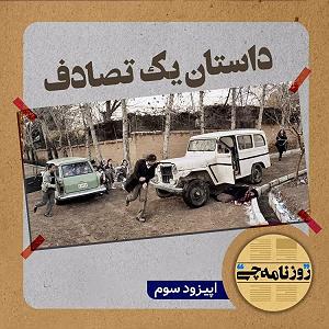 تصادف مسخره اپیزود ۰۳: داستان یک تصادف