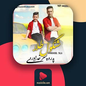 پدر خشن و مادر دیوانه و پسر اوسکل!! شنگول طلا