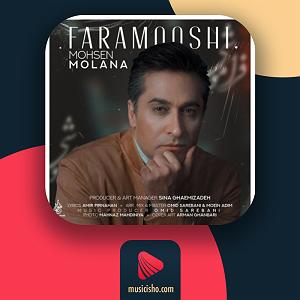 فراموشی فراموشی