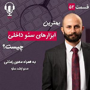 پادکست طراحی وب دیما ۵۲ – بهترین ابزارهای سئو داخلی چیست؟ به همراه معین زمانی