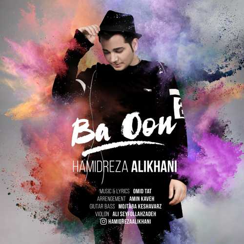 حمیدرضا علیخانی با اون