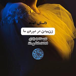 پیاله (28)؛ تو رگِ بودنِ ما، شعرِ سرخِ رفتنه… زن بودن در دوران ما