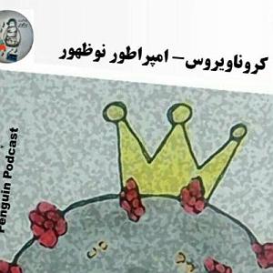 آلبوم امپراطور اپیزود 02: کروناویروس امپراطور نوظهور