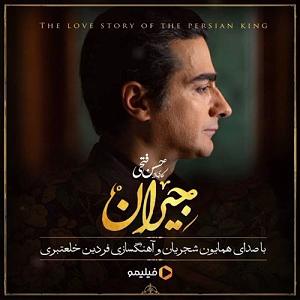 همایون شجریان - بار دگر فراموشی در این شب سیاه