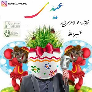آهنگ نوروز از همایون شجریان عیدی