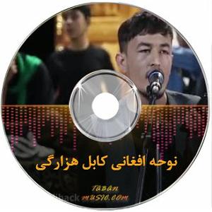 افغانی افغانی خواب دیدم خواب
