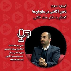 اپیزود دوم: نگاهی تحلیلیزیباییشناختی به آلبوم شب، سکوت، کویر به آهنگسازی کیهان کلهر براساس مفاهیم حکمت اشراق سهروردی ذهن آگاهی در سازمانها: گفتگو با عماد قائنی | اپیزود سوم  فصل دوم