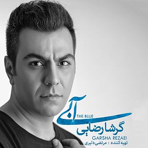 ماه و ماهی ماه و کمونچه