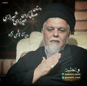 داستان آموزنده پدر عصبانی!! داستان عصبانی کردن میرزای شیرازی
