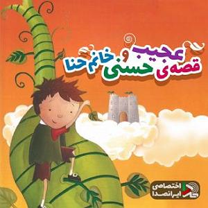 داستان خانم منفی نگر کچل قصه ی عجیب حسنی و خانم حنا