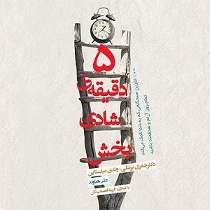 35 برنامه بستنی داغ  شادی های غمگین ۵ دقیقه‌ی شادی بخش