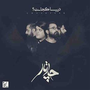 آلبوم دریا کجاست؟ چشم بی برابر