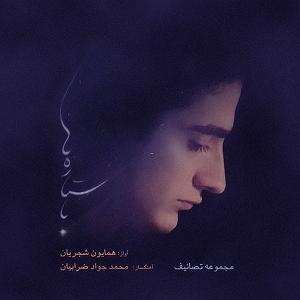 آلبوم با ستاره‌ها 06 با ستاره ها