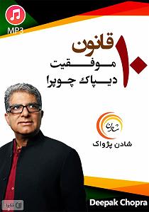 خلصه خلاصه کتاب صوتی 10 قانون موفقیت دیپاک چوپرا