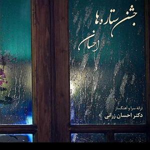 آلبوم با ستاره‌ها جشن ستاره ها