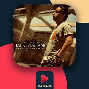 پرهام ابراهیمی جنگ جهانی