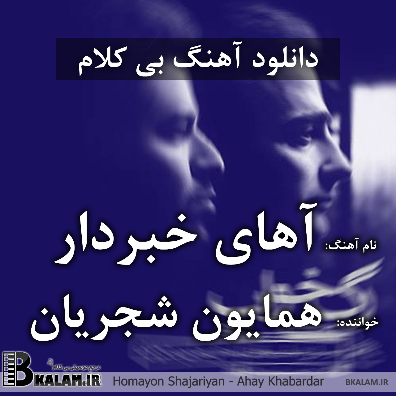 همایون شجریان  بار دگر فراموشی بی کلام آهای خبردار از