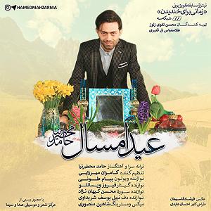 آهنگ بخند حامد محضرنیا با جملات انگیزشی از بابک بهمن خواه عید امسال