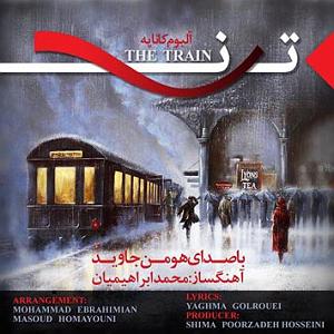آهنگ موفقیت یه انتخابه با صدای هومن جاوید the train