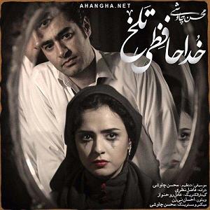 محسن چاوشی  هم خواب هم اکنون از  ها ,    خداحافظی تلخ