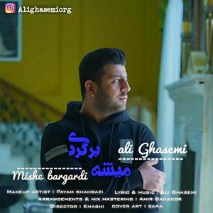 میشه برگردی میشه برگردی