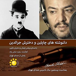 چارلی به روایت چاپلین یا The Essential Film Music Collection  Charlie Chaplin بخش اول دلنوشته های چاپلین