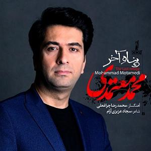 محمد معتمدی - پناه آخر پناه اخر