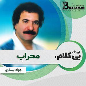 جواد یساری محراب