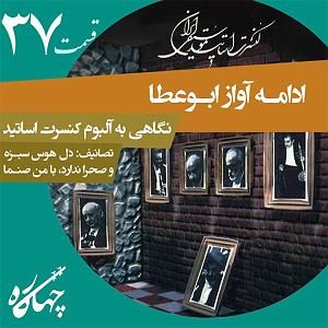 نگاهی به آلبوم موسیقی بیداد به آهنگسازی پرویز مشکاتیان و آواز محمدرضا شجریان (سال انتشار 1364) قسمت سی و هفتم  ادامه آواز ابوعطا  نگاهی به آلبوم کنسرت اساتید
