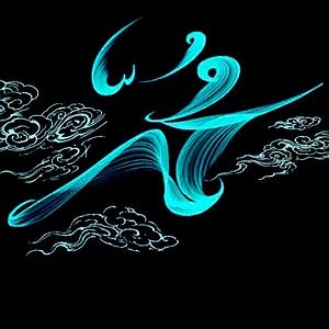 یورادیوم 5  سالهای جوانیام 98 تولد ام کلثوم دختر امام علی در سال ششم هجری
