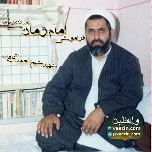 شیخ صنعان فراموشی امام زمان عجل الله تعالی فرجه