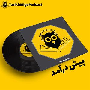 اینجا پرنده بود  شماره پیش از صفر قسمت صفر پیش درآمد