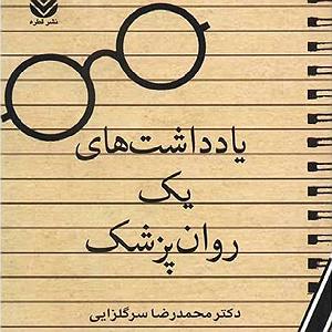 مونولوگ زیبای جوهر وقت نشناس یادداشت‌های‌یک‌روانپزشک؛ فصل۲: هر چیز در وقت دُرُست اتفاق‌می‌اُفتد
