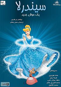 Fast Charge Selection  1 سیندرلا یک موش جدید سمپل