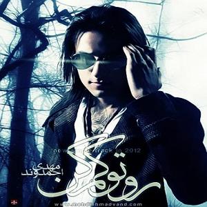 پادکست مهدی احمدوند  روتو کم کن