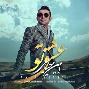 امین حیایی عشق تو