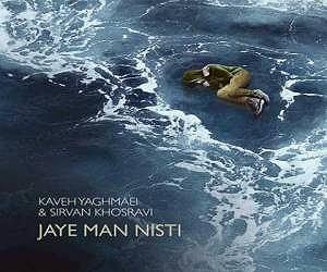 کاوه یغمایی جای من نیستی(و سیروان خسروی)