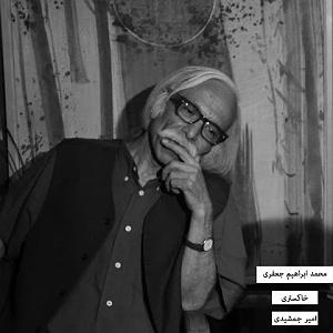 ابراهیم ماید (ابراهیم دیدهور) محمد ابراهیم جعفری  خاکستری (mashup)