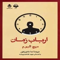 زمان آکوستیک کتاب صوتی ارباب زمان