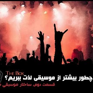 موسیقی اسلامی : قسمت دوم چطور از موسیقی لذت ببریم؟ (قسمت دوم: ساختار قطعات موسیقی)