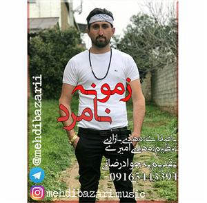 داستان بازاری خوش سرزبون مهدی بازاری 09165443394 زمونه نامرد