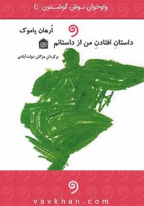 داستان منفی اندیشی من کتاب صوتی داستان افتادن من از داستانم