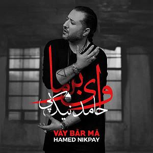 حامد آهنگران برگرد وای بر می