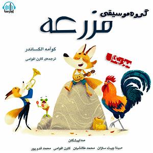 موسیقی برای قدم زدن در ساحل  2 کتاب صوتی گروه موسیقی مزرعه