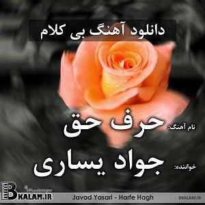 جواد یساری بی کلام حرف حق نمیشه زد