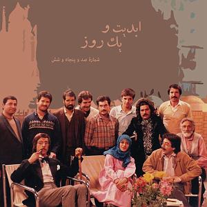 ماندگارین موسیقی سینما ابدیت و یک روز  شماره صد و پنجاه و شش  با من از فردا بگو؛ روایت منیژه ...