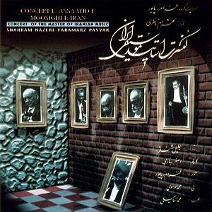 بهترین تصنیف‌های شهرام ناظری - 1 پیش درامد