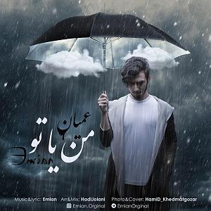 آمین من یا تو